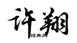 胡问遂许翔行书个性签名怎么写