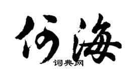 胡问遂何海行书个性签名怎么写