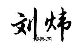 胡问遂刘炜行书个性签名怎么写