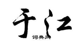 胡问遂于江行书个性签名怎么写