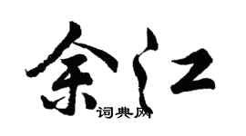 胡问遂余江行书个性签名怎么写