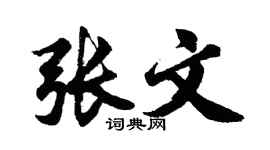 胡问遂张文行书个性签名怎么写