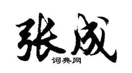 胡问遂张成行书个性签名怎么写