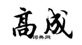 胡问遂高成行书个性签名怎么写