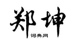 胡问遂郑坤行书个性签名怎么写