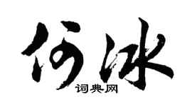 胡问遂何冰行书个性签名怎么写