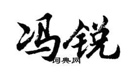 胡问遂冯锐行书个性签名怎么写