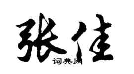 胡问遂张佳行书个性签名怎么写