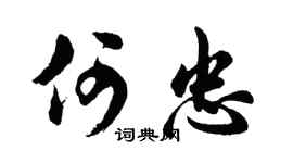 胡问遂何忠行书个性签名怎么写