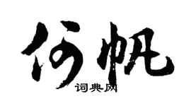 胡问遂何帆行书个性签名怎么写