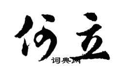 胡问遂何立行书个性签名怎么写