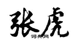 胡问遂张虎行书个性签名怎么写