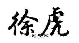 胡问遂徐虎行书个性签名怎么写