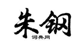 胡问遂朱钢行书个性签名怎么写