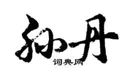 胡问遂孙丹行书个性签名怎么写