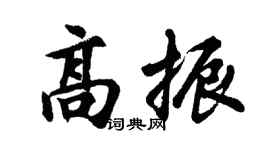 胡问遂高振行书个性签名怎么写