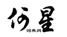 胡问遂何星行书个性签名怎么写