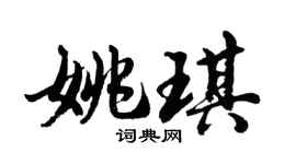 胡问遂姚琪行书个性签名怎么写