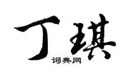 胡问遂丁琪行书个性签名怎么写