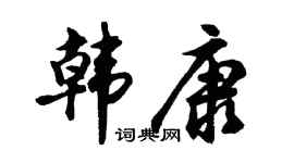 胡问遂韩康行书个性签名怎么写