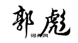 胡问遂郭彪行书个性签名怎么写