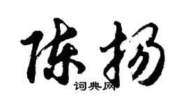 胡问遂陈扬行书个性签名怎么写