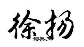 胡问遂徐扬行书个性签名怎么写