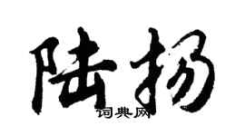 胡问遂陆扬行书个性签名怎么写