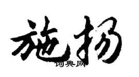 胡问遂施扬行书个性签名怎么写