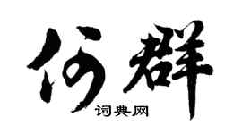 胡问遂何群行书个性签名怎么写