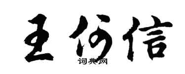 胡问遂王何信行书个性签名怎么写