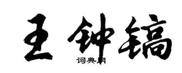 胡问遂王钟镐行书个性签名怎么写