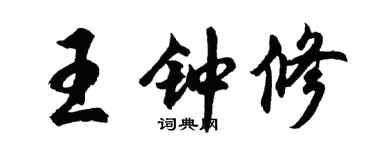 胡问遂王钟修行书个性签名怎么写