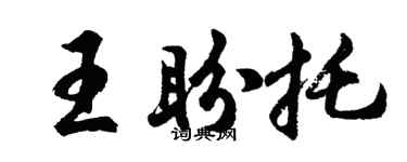 胡问遂王盼托行书个性签名怎么写