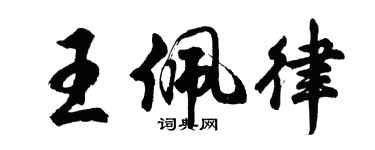 胡问遂王佩律行书个性签名怎么写