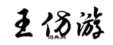 胡问遂王仿游行书个性签名怎么写