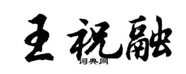 胡问遂王祝融行书个性签名怎么写