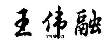 胡问遂王伟融行书个性签名怎么写