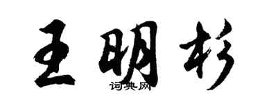 胡问遂王明杉行书个性签名怎么写