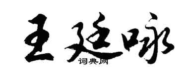 胡问遂王廷咏行书个性签名怎么写