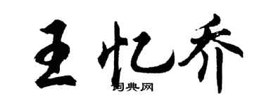 胡问遂王忆乔行书个性签名怎么写