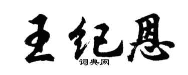 胡问遂王纪恩行书个性签名怎么写