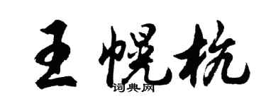 胡问遂王幌杭行书个性签名怎么写