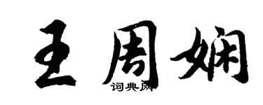 胡问遂王周娴行书个性签名怎么写