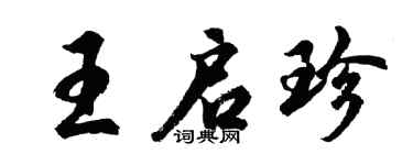 胡问遂王启珍行书个性签名怎么写