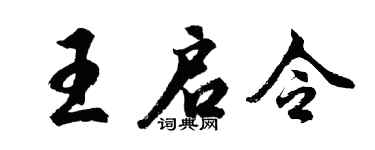 胡问遂王启令行书个性签名怎么写