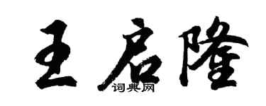 胡问遂王启隆行书个性签名怎么写