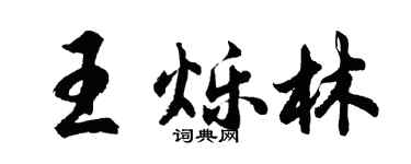 胡问遂王烁林行书个性签名怎么写