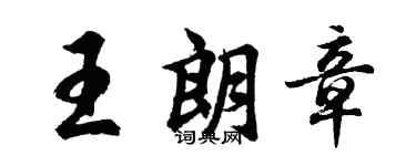 胡问遂王朗章行书个性签名怎么写