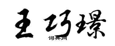 胡问遂王巧璟行书个性签名怎么写